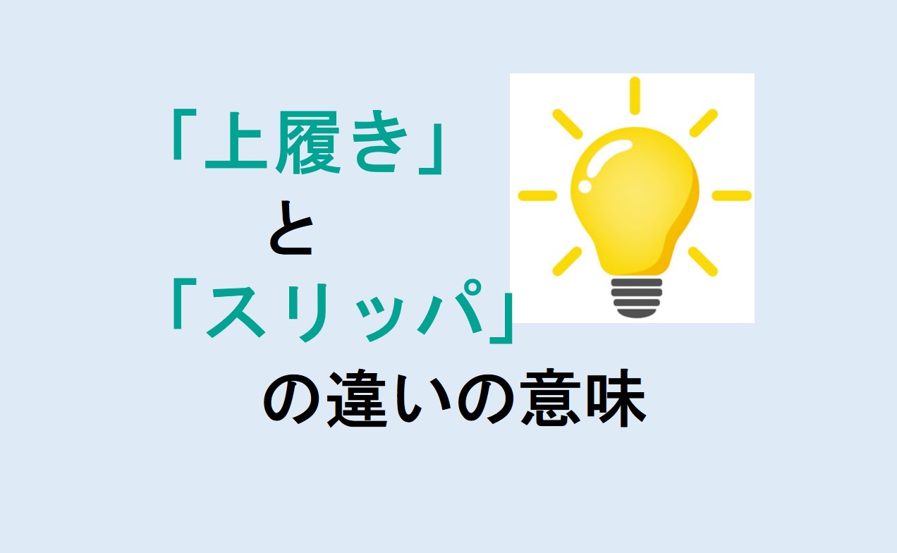 上履きとスリッパの違い