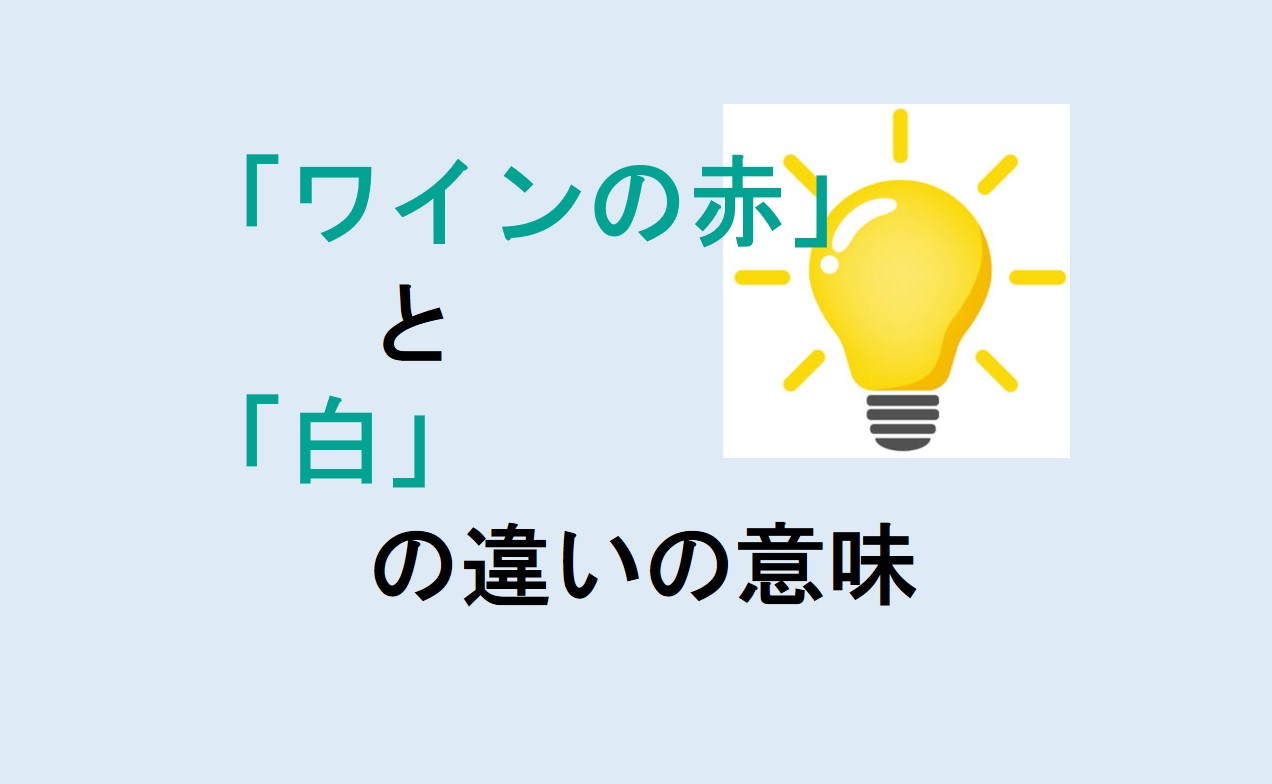 ワインの赤と白の違い