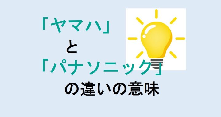 ヤマハとパナソニックの違いの意味を分かりやすく解説！