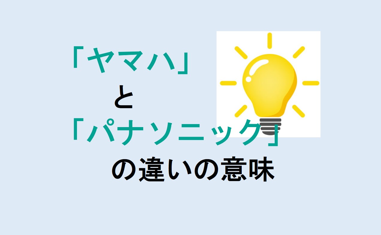 ヤマハとパナソニックの違い