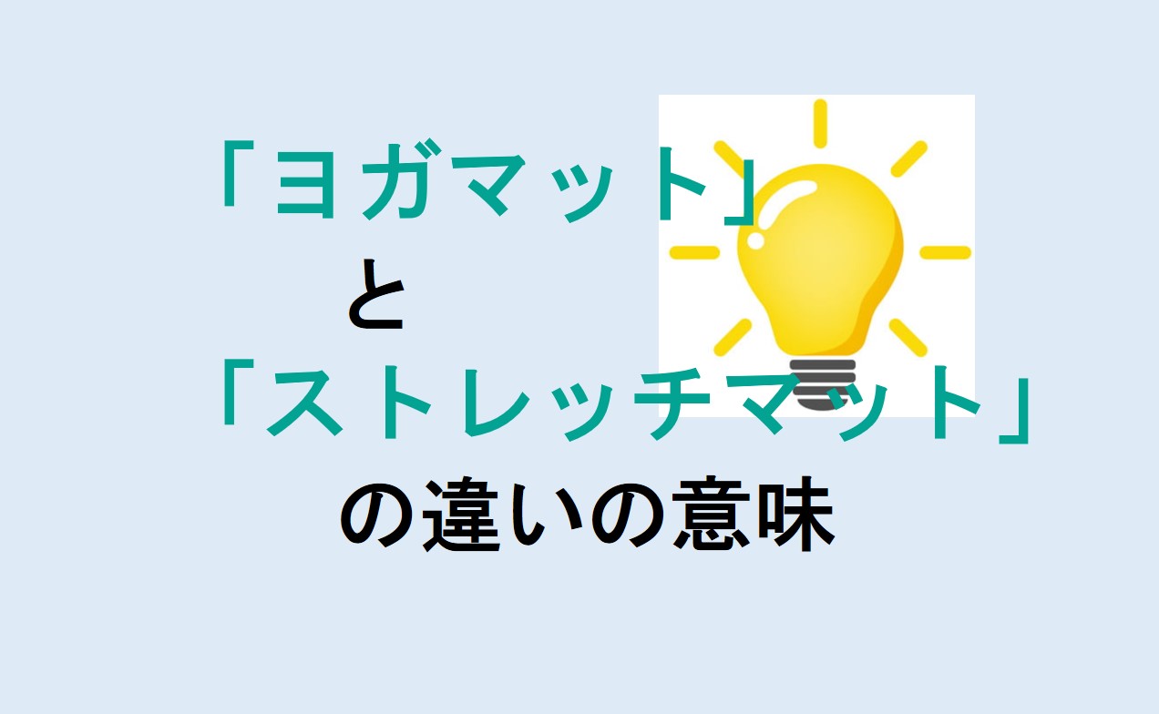 ヨガマットとストレッチマットの違い