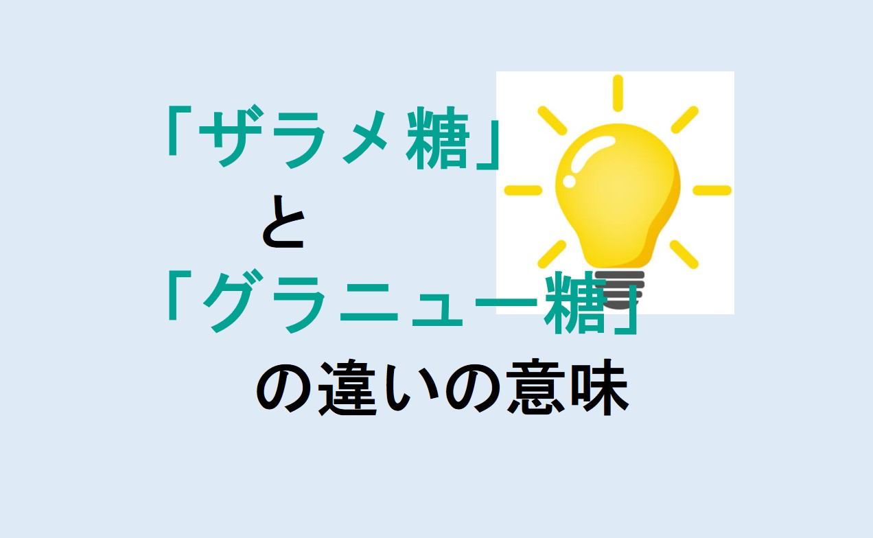 ザラメ糖とグラニュー糖の違い