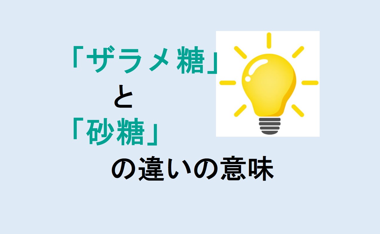 ザラメ糖と砂糖の違い