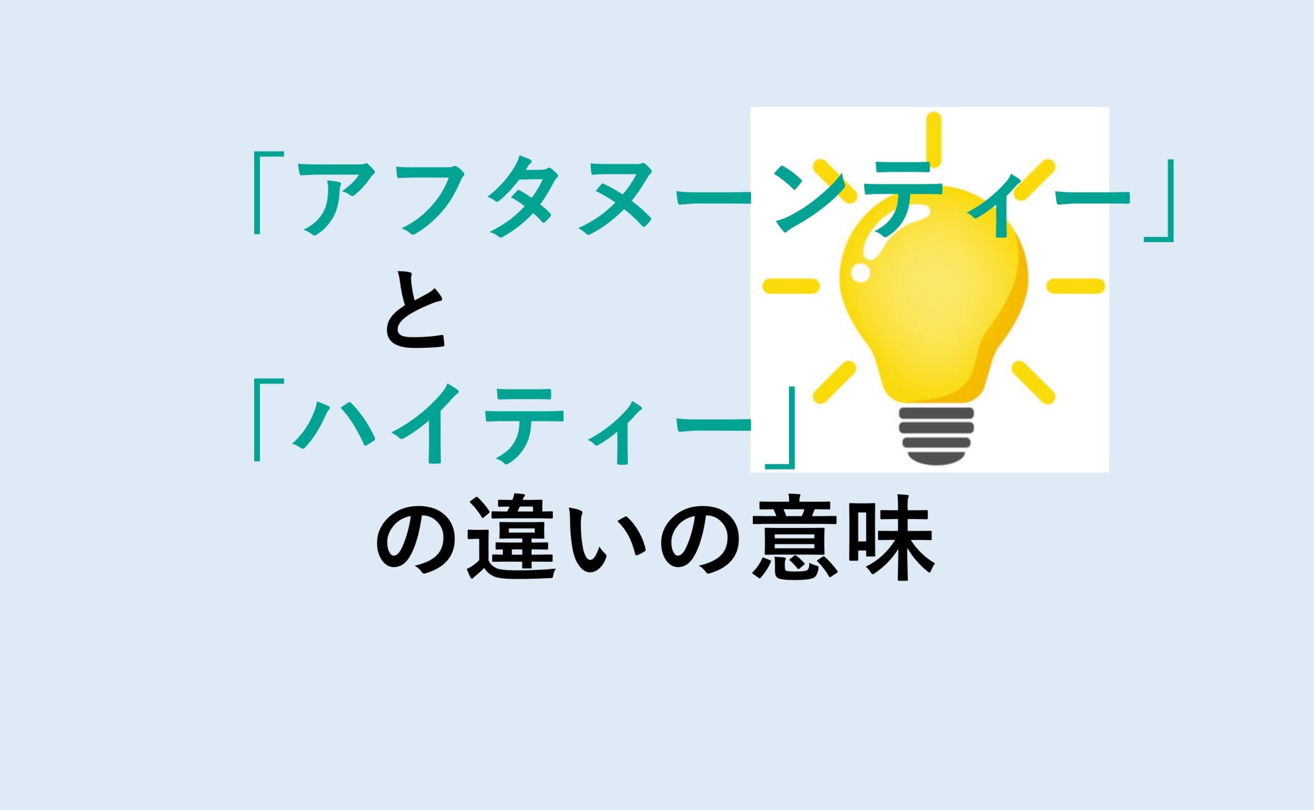 アフタヌーンティーとハイティーの違い