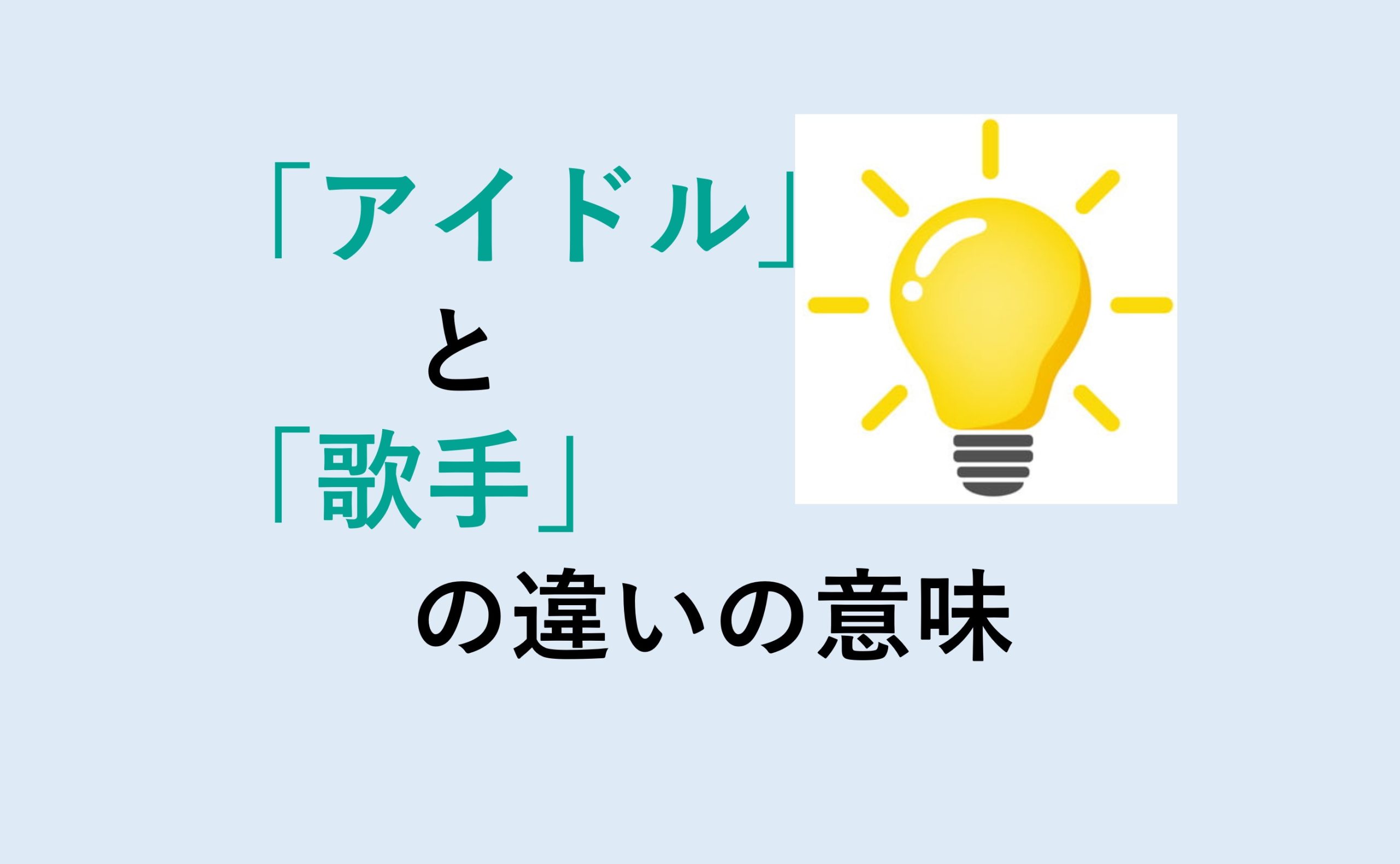 アイドルと歌手の違い