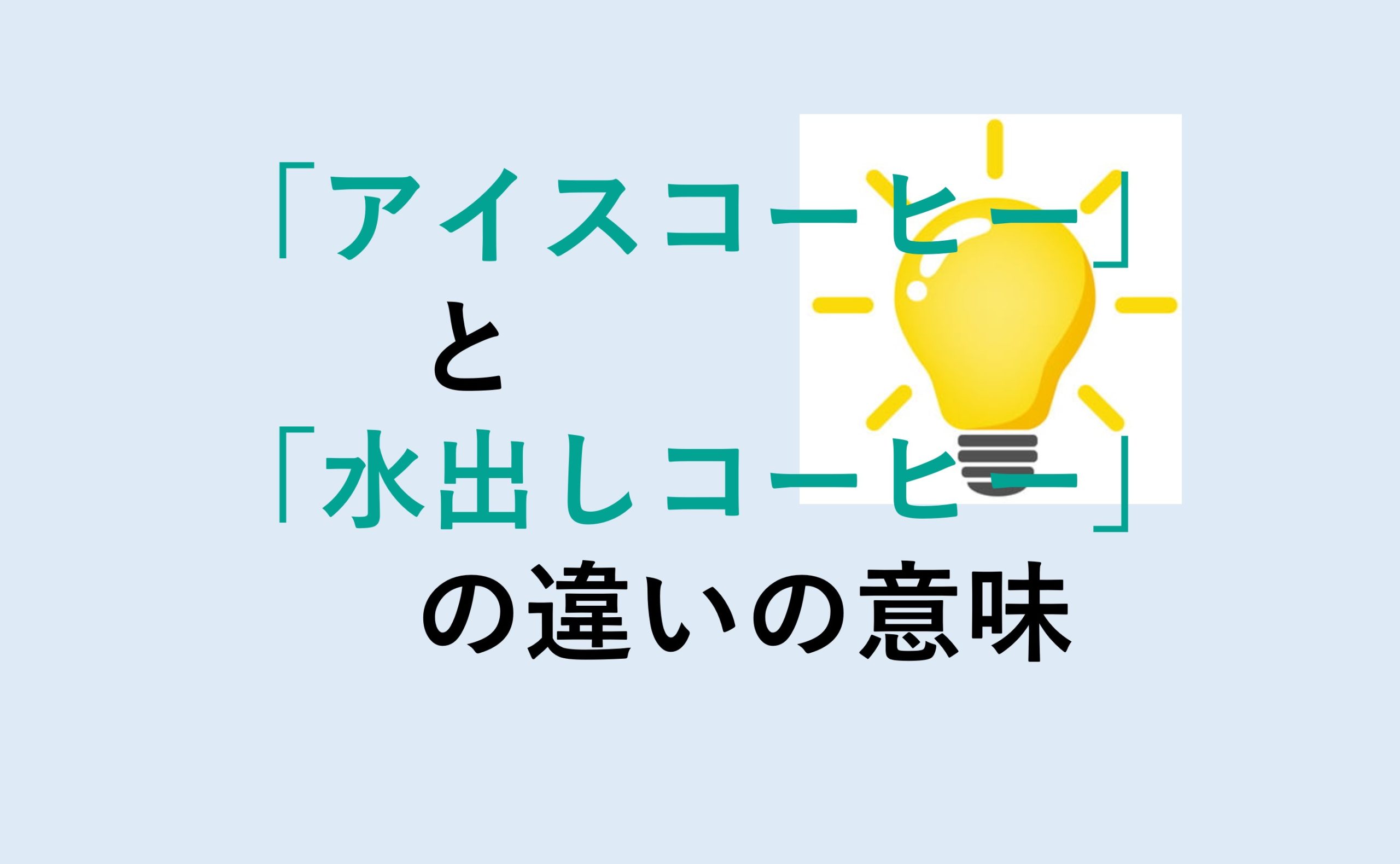 アイスコーヒーと水出しコーヒーの違い