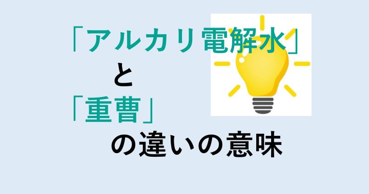 アルカリ電解水と重曹の違いの意味を分かりやすく解説！