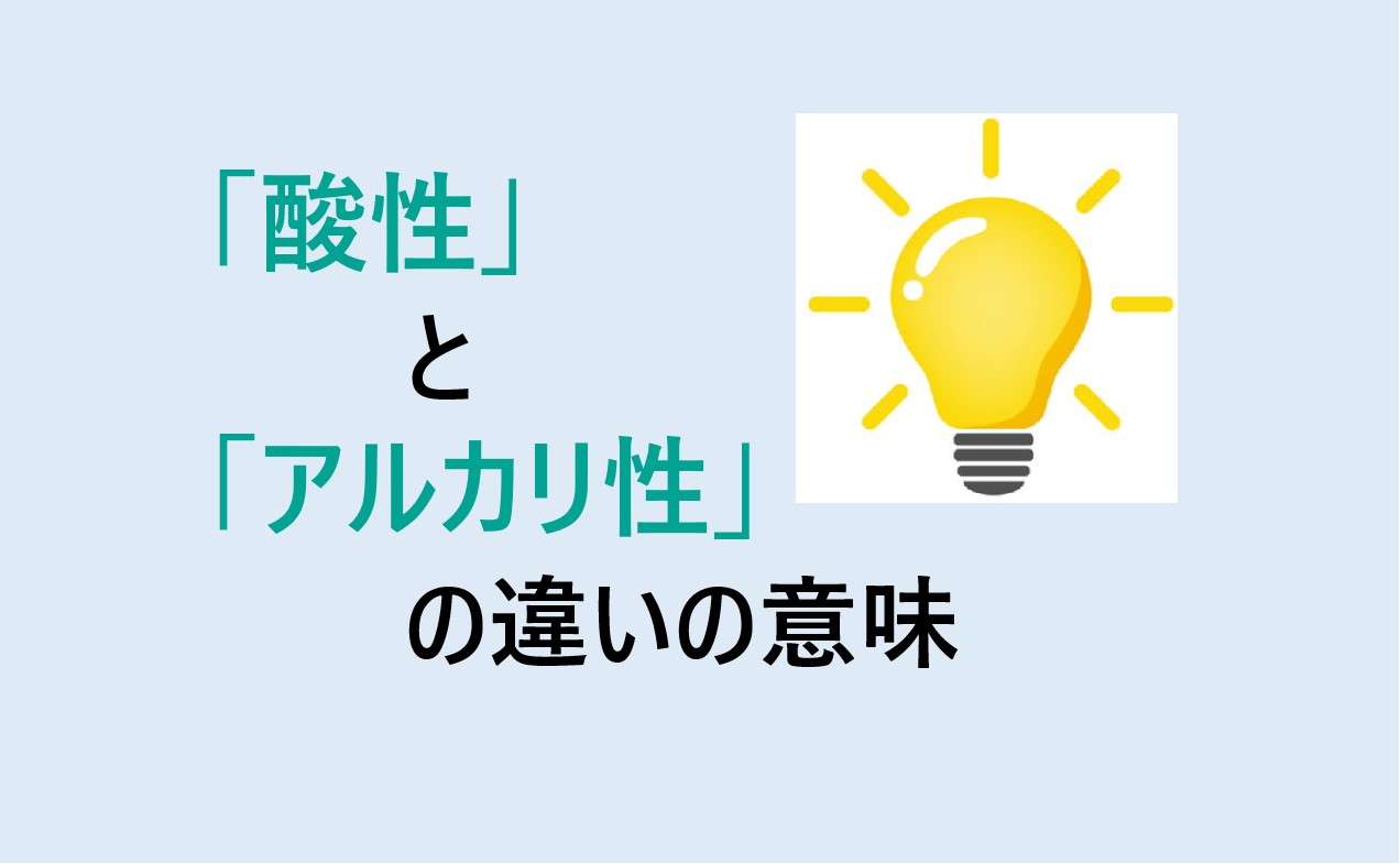 酸性とアルカリ性の違い