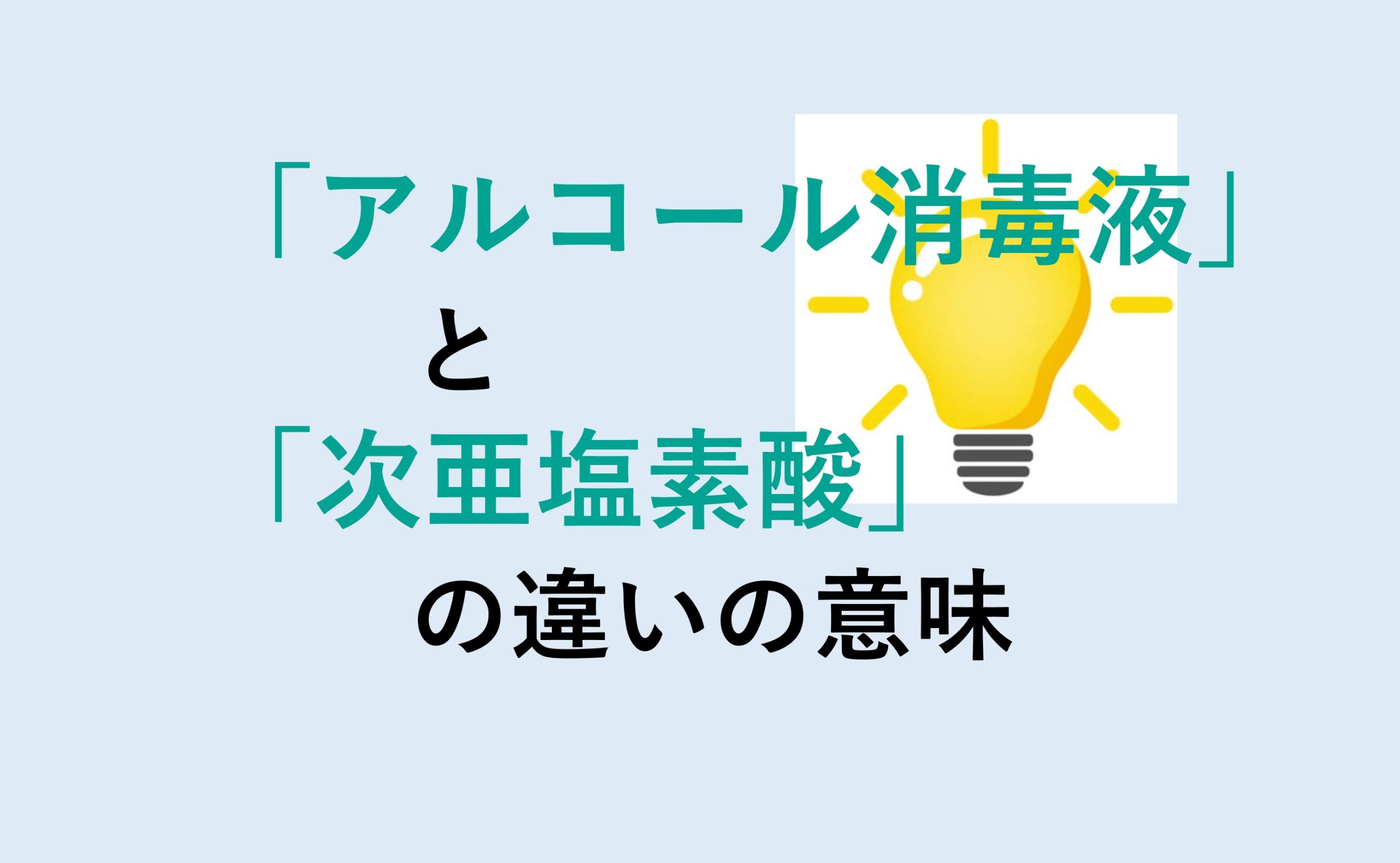 アルコール消毒液と次亜塩素酸の違いの意味を分かりやすく解説！