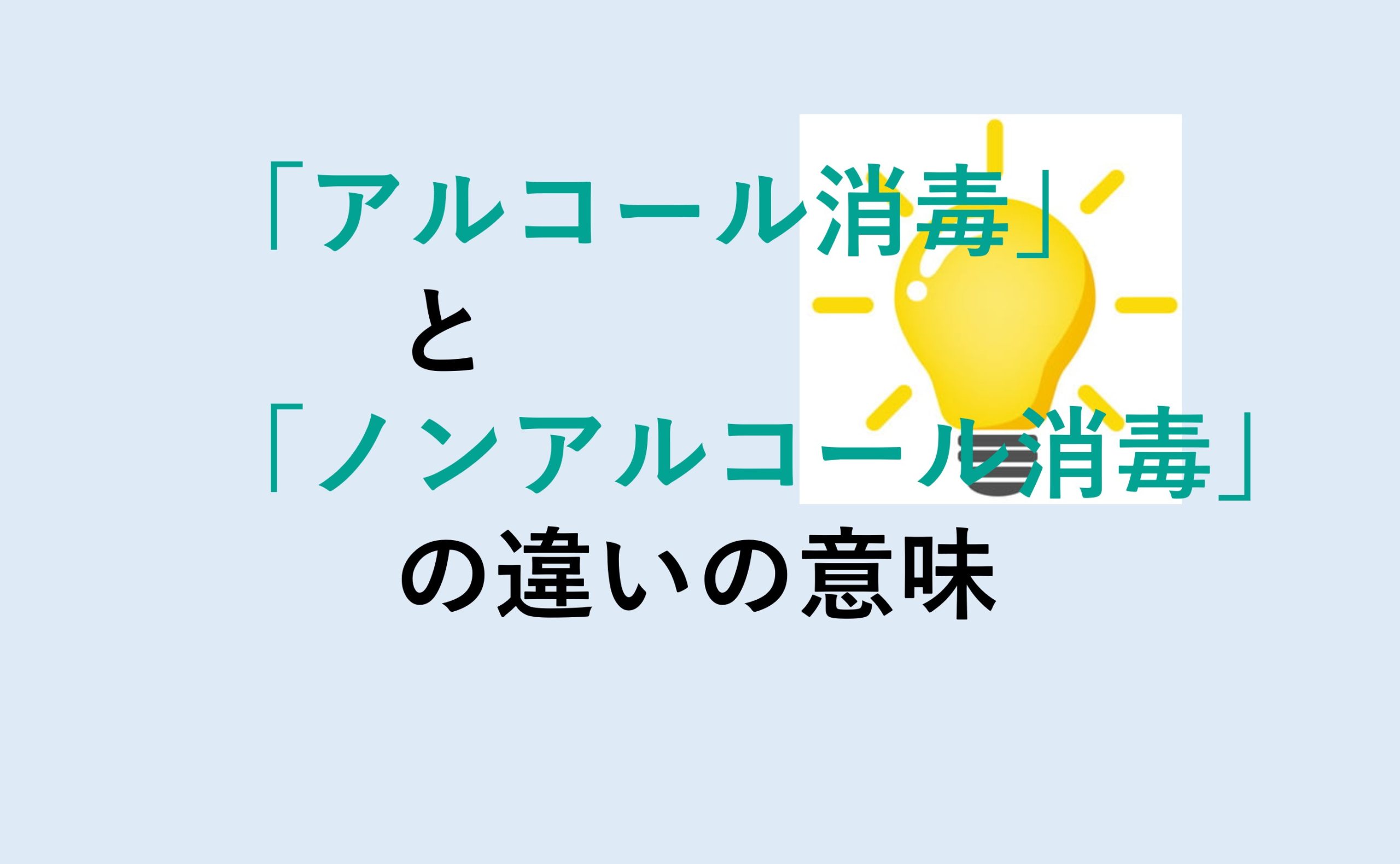 アルコール消毒とノンアルコール消毒の違い