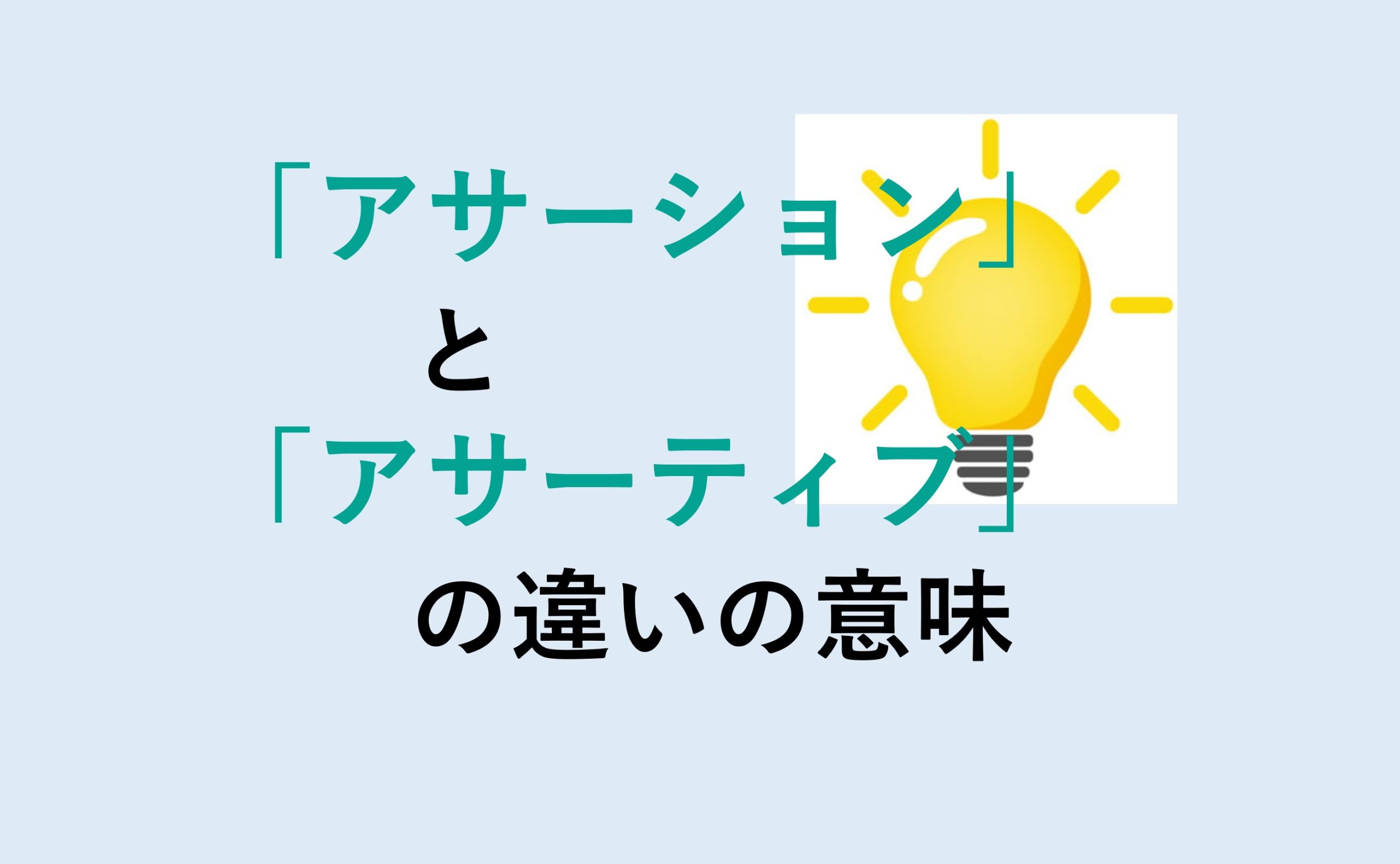 アサーションとアサーティブの違い