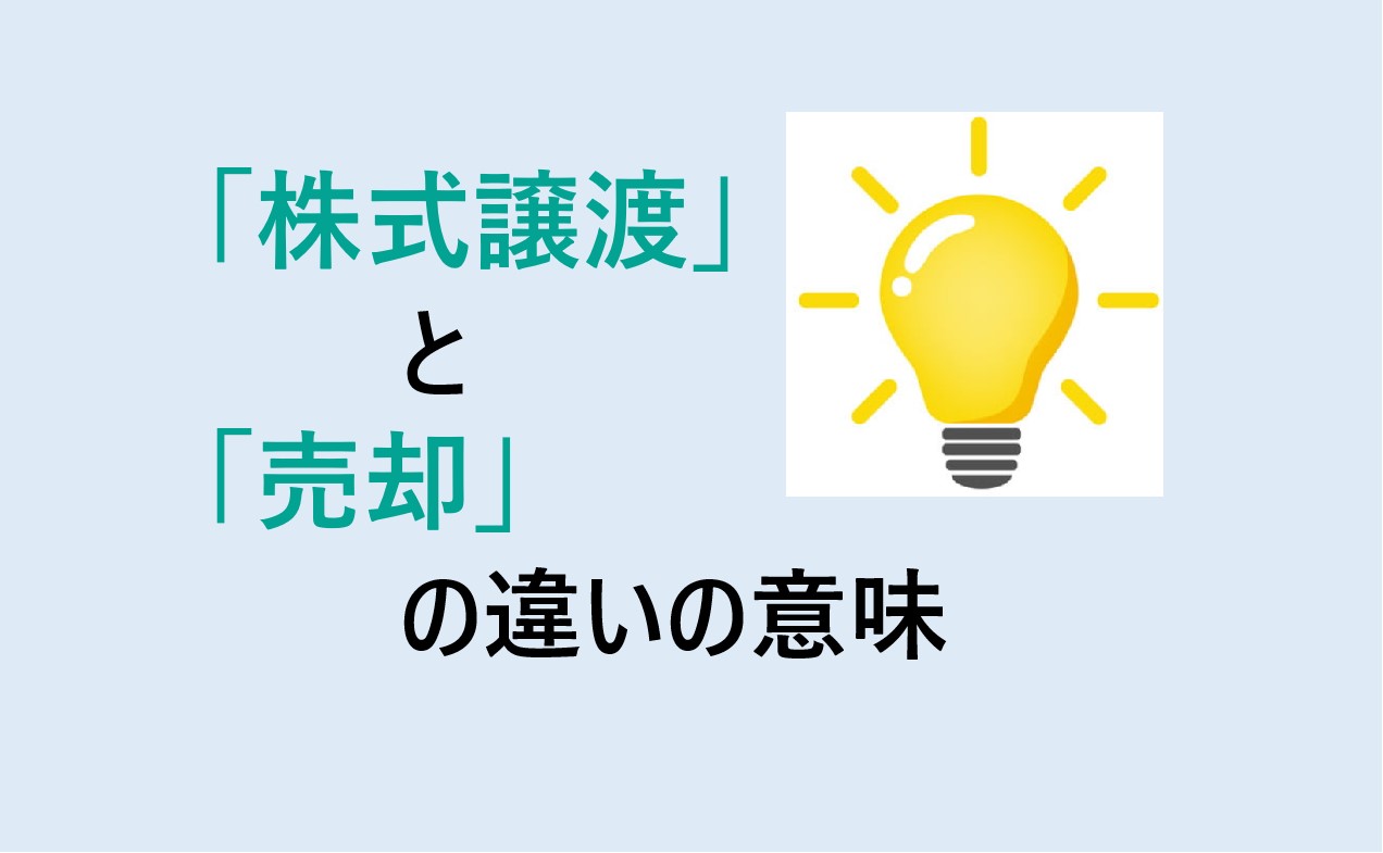 株式譲渡と売却の違い