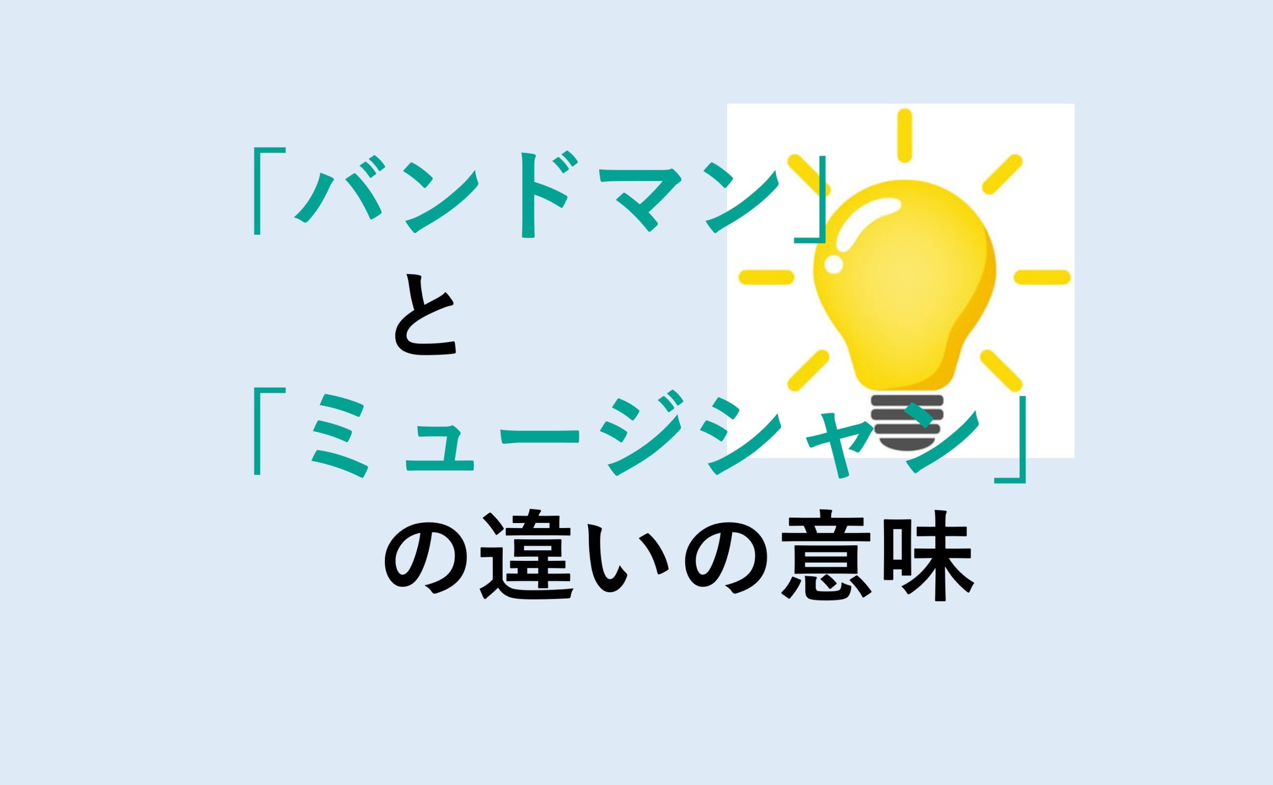 バンドマンとミュージシャンの違い