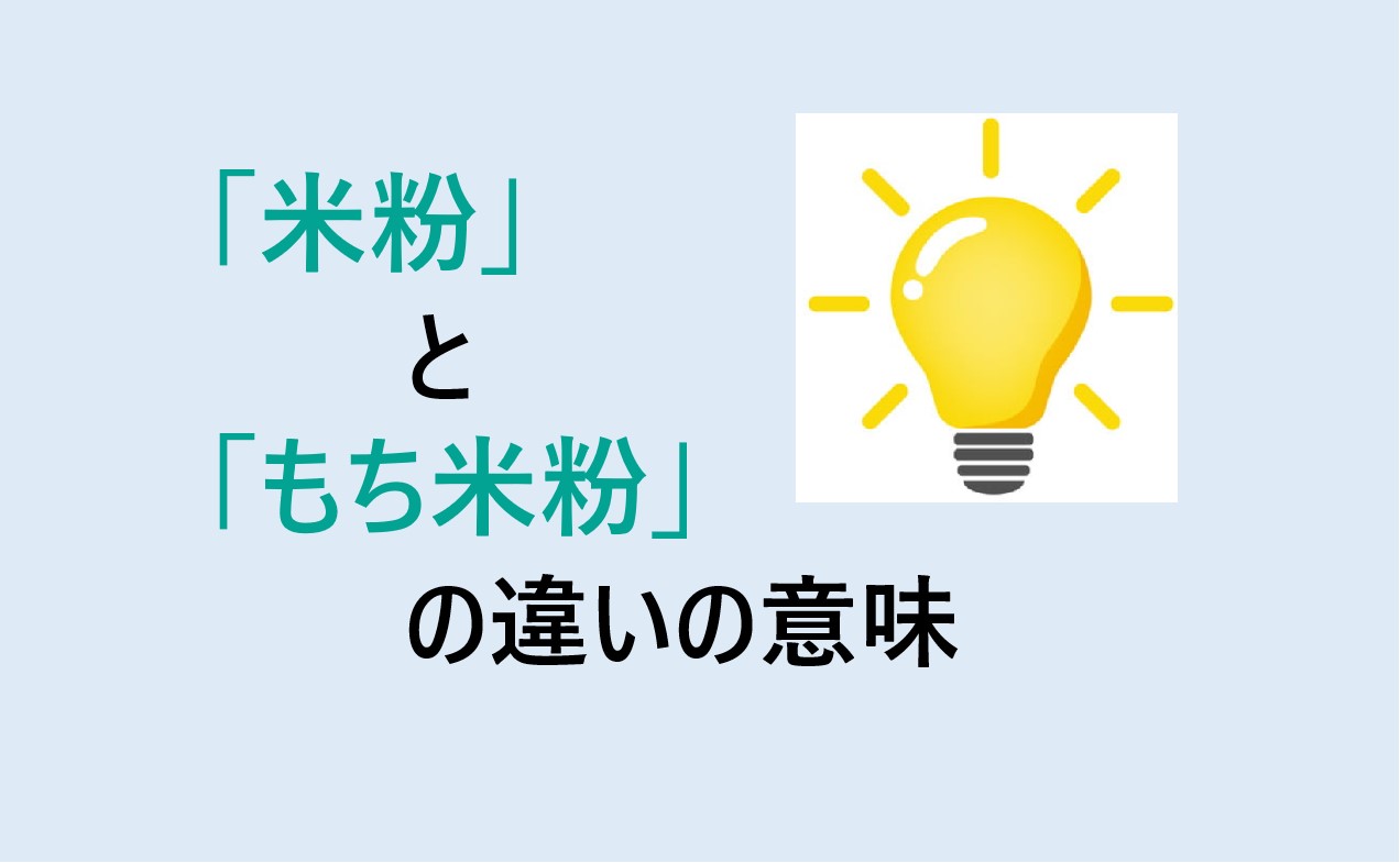 米粉ともち米粉の違い