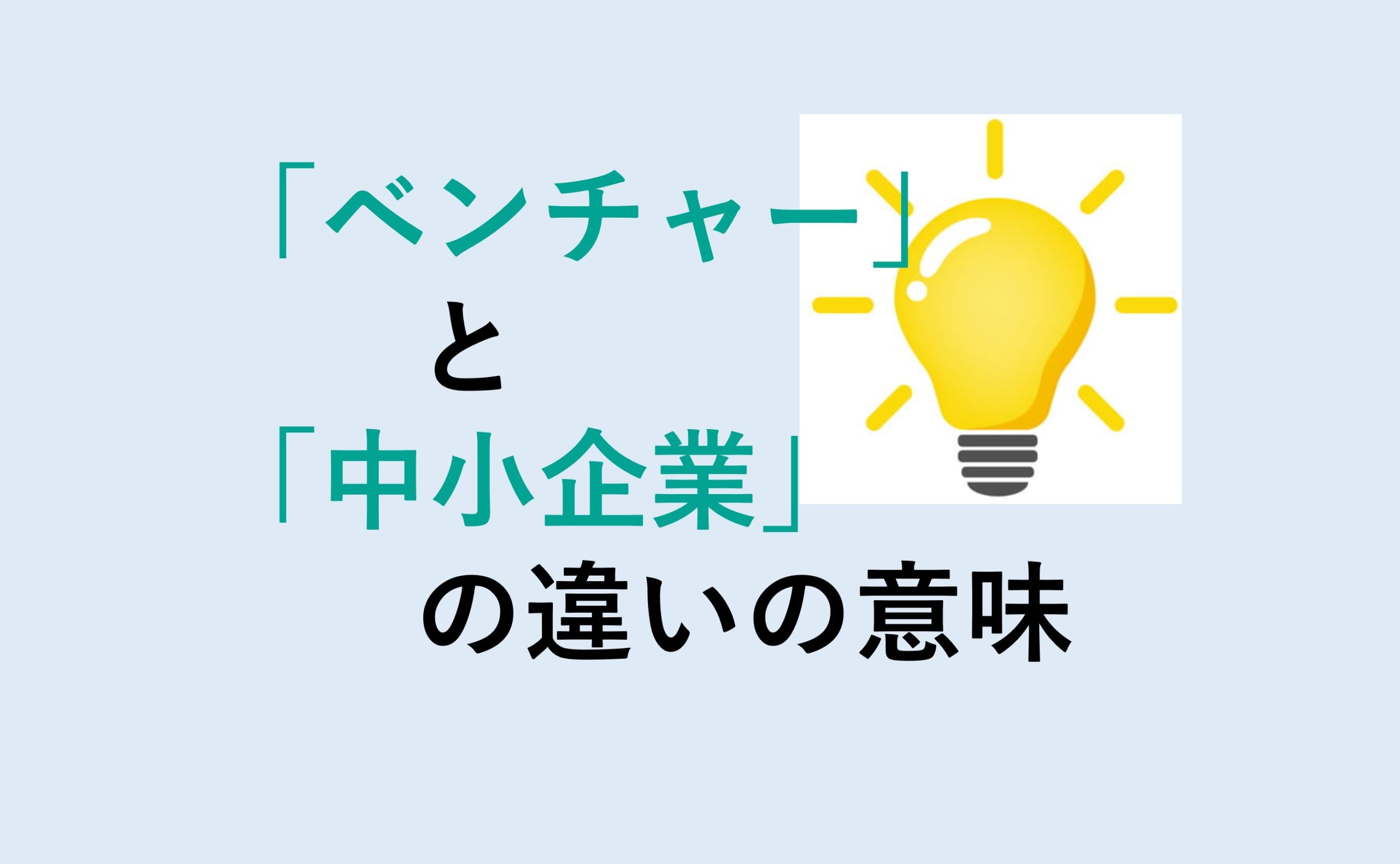 ベンチャーと中小企業の違い