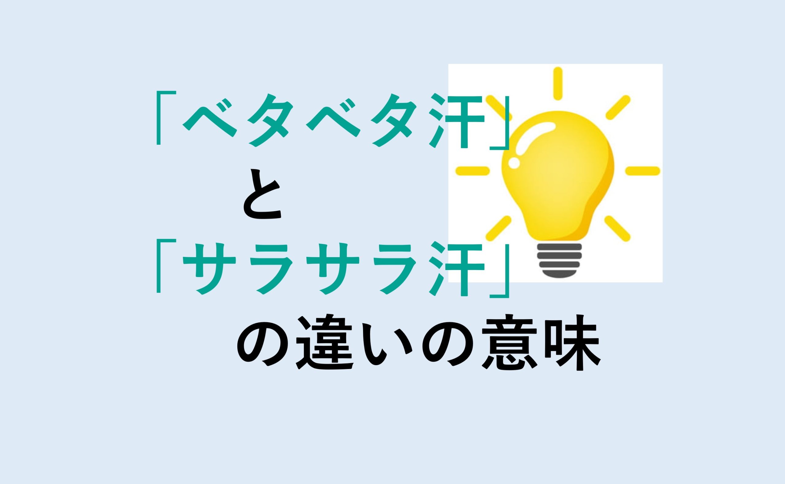 ベタベタ汗とサラサラ汗の違い