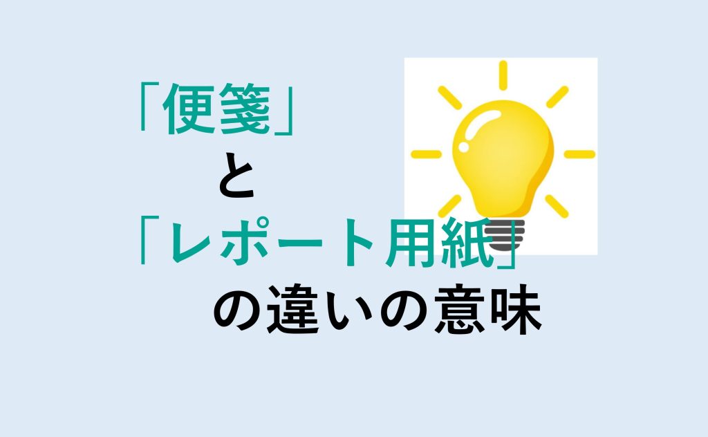 便箋とレポート用紙の違い
