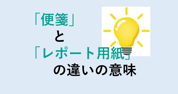 便箋とレポート用紙の違いの意味を分かりやすく解説！