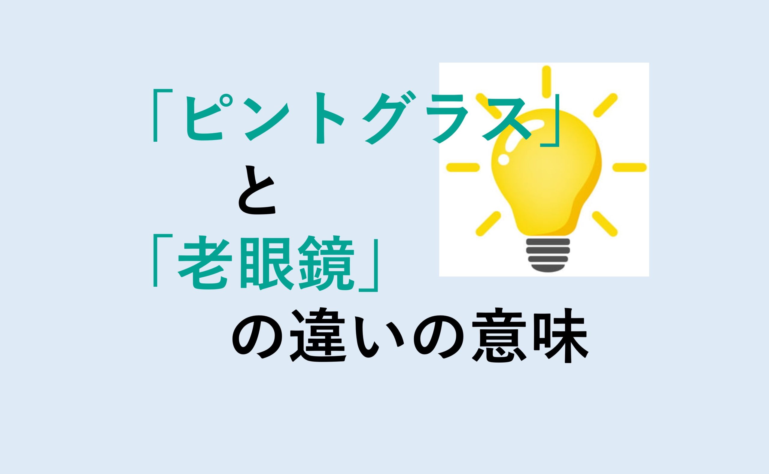 ピントグラスと老眼鏡の違い