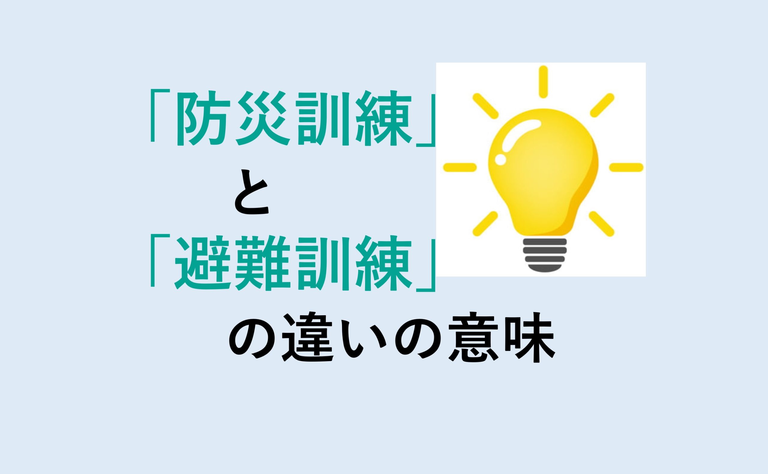 防災訓練と避難訓練の違いの意味を分かりやすく解説！