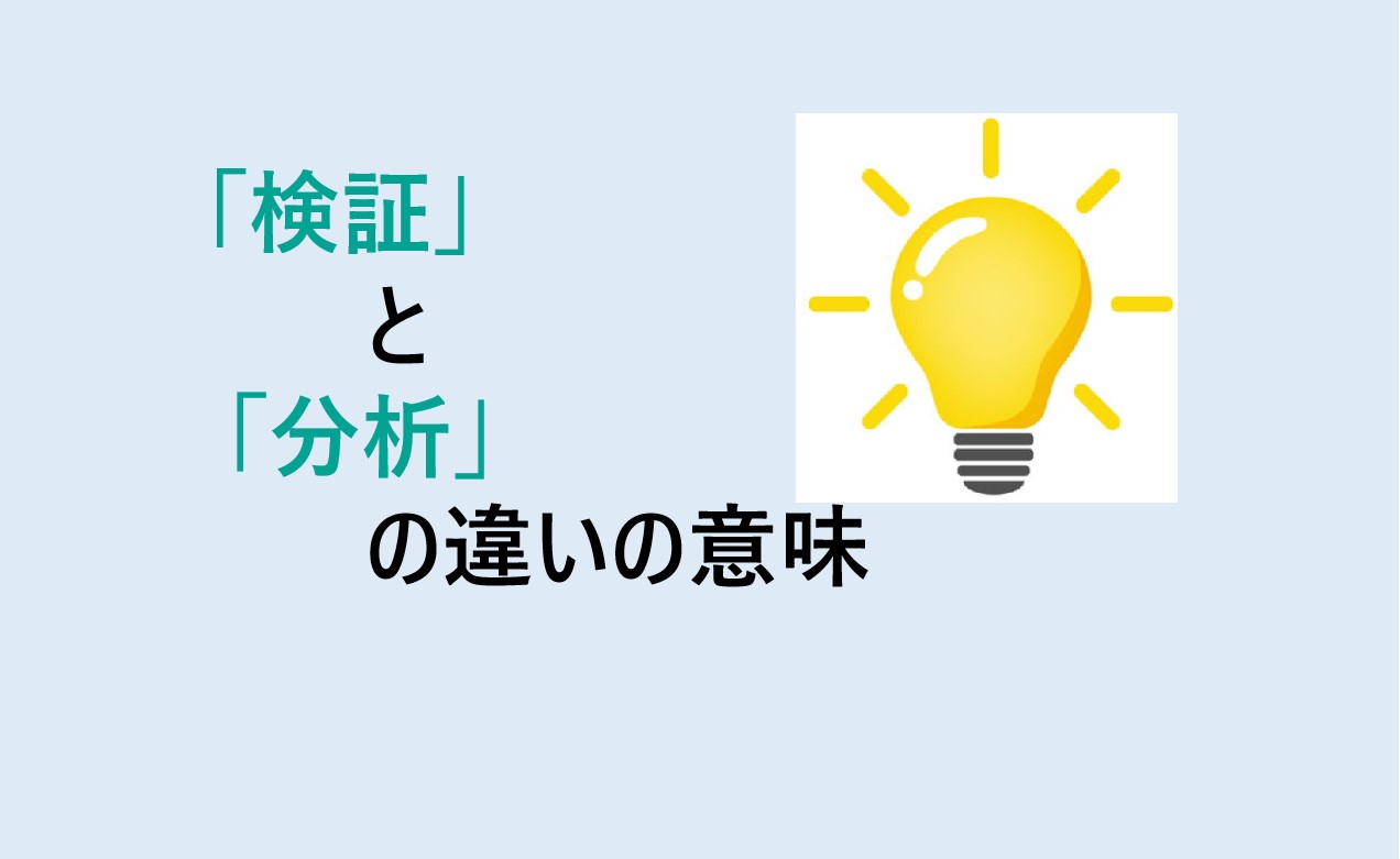 検証と分析の違い