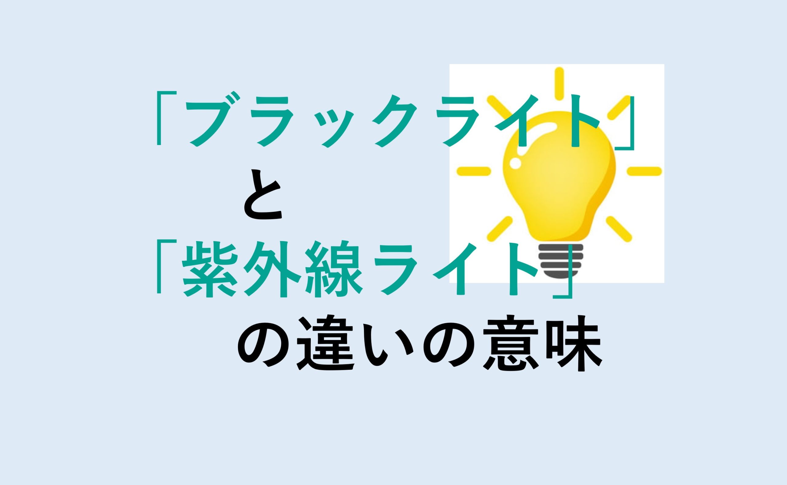 ブラックライトと紫外線ライトの違い