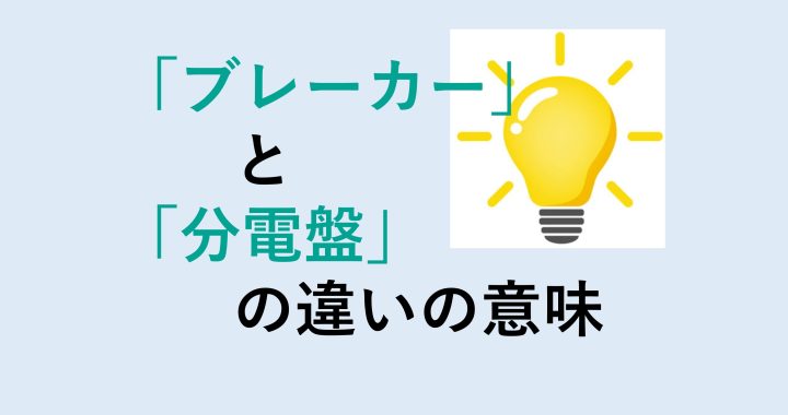 ブレーカーと分電盤の違いの意味を分かりやすく解説！