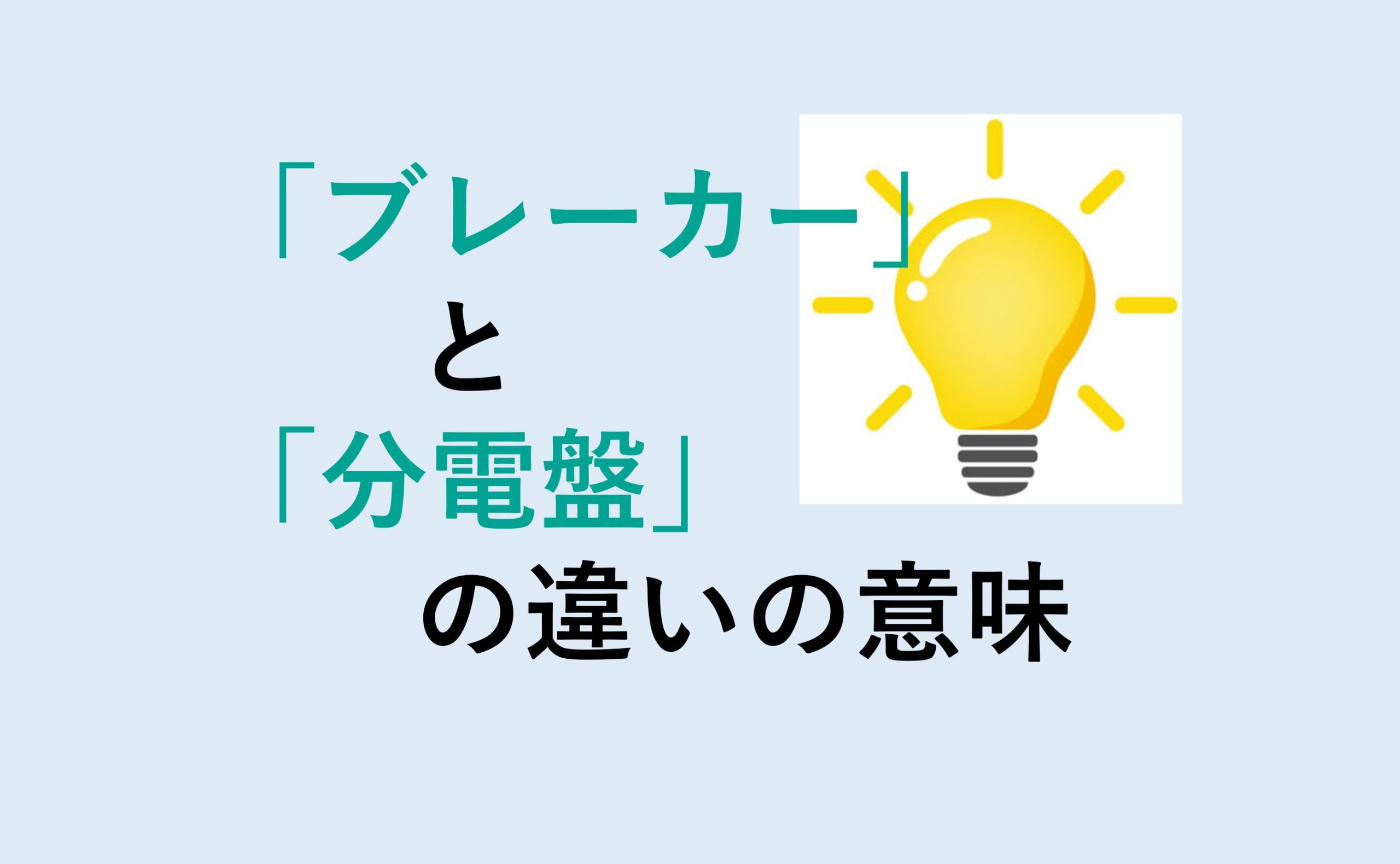 ブレーカーと分電盤の違い