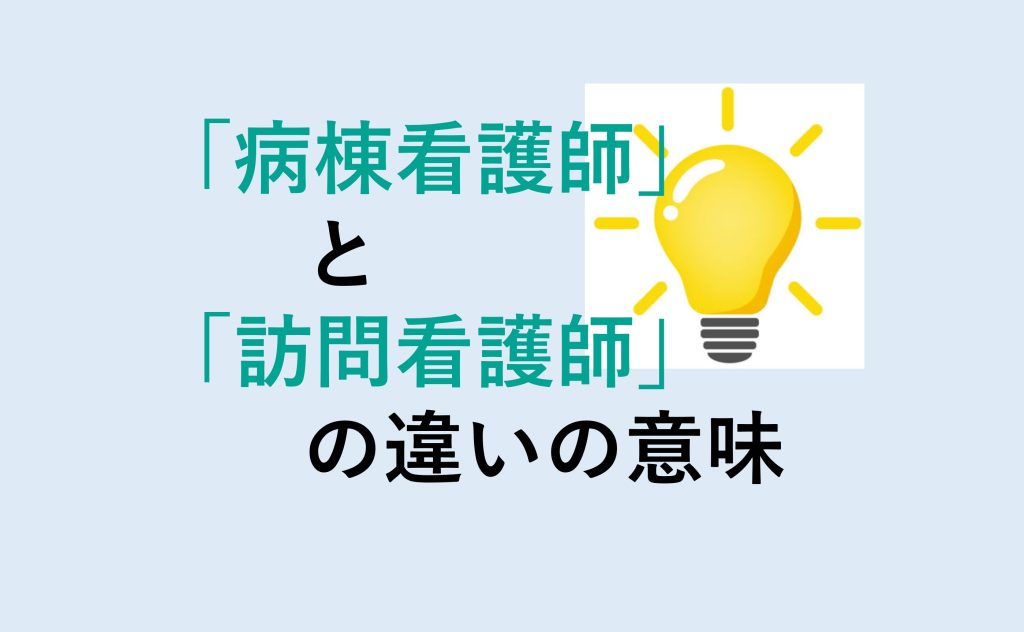 病棟看護師と訪問看護師の違い