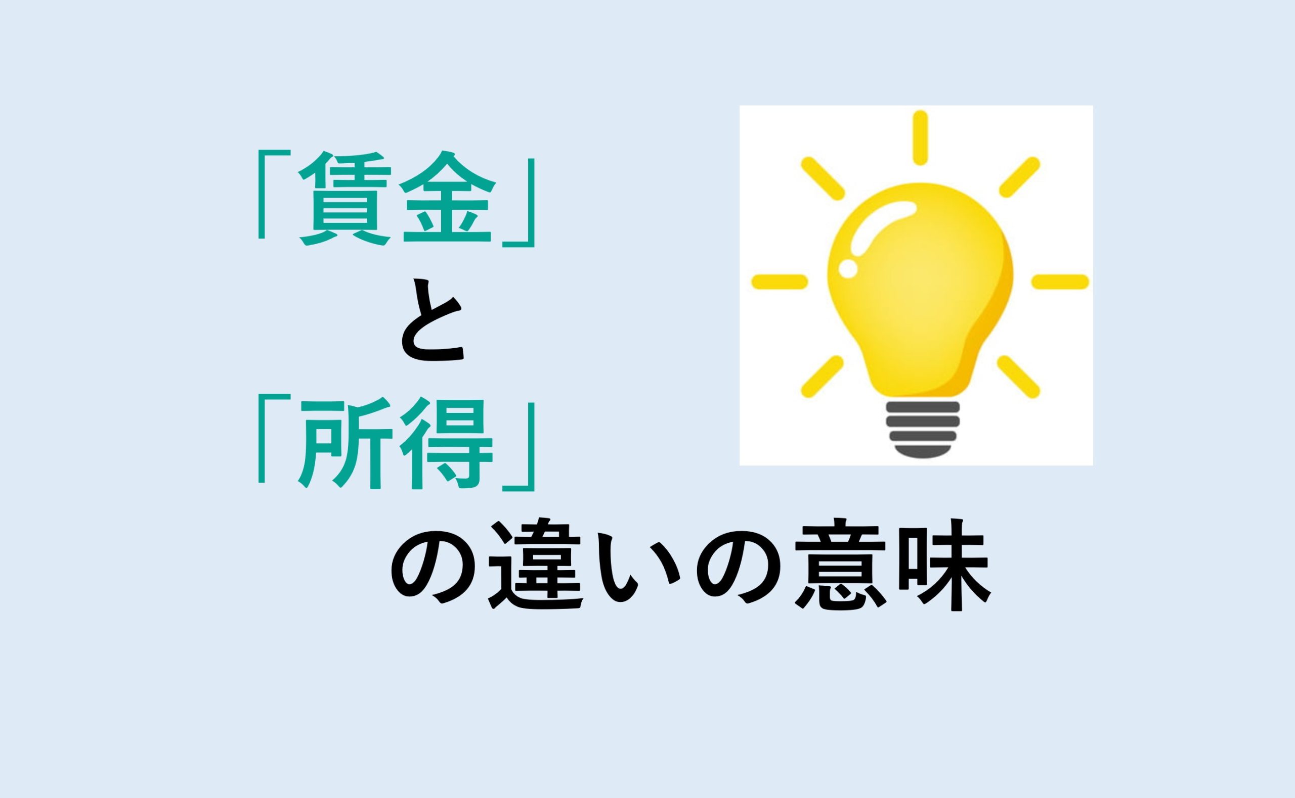 賃金と所得の違い