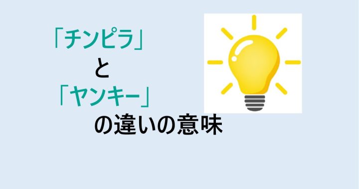 チンピラとヤンキーの違いの意味を分かりやすく解説！