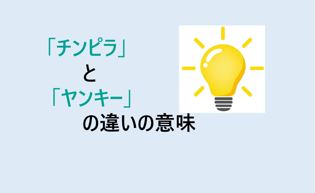 チンピラとヤンキーの違い