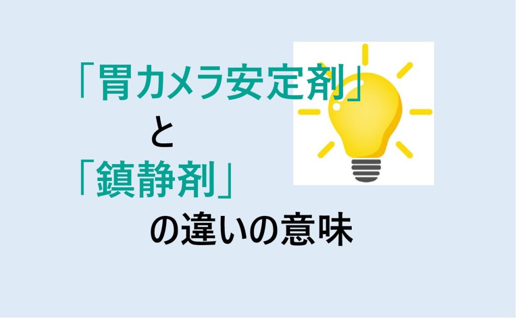 胃カメラ安定剤と鎮静剤の違い