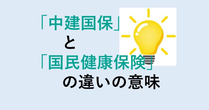 中建国保と国民健康保険の違いの意味を分かりやすく解説！