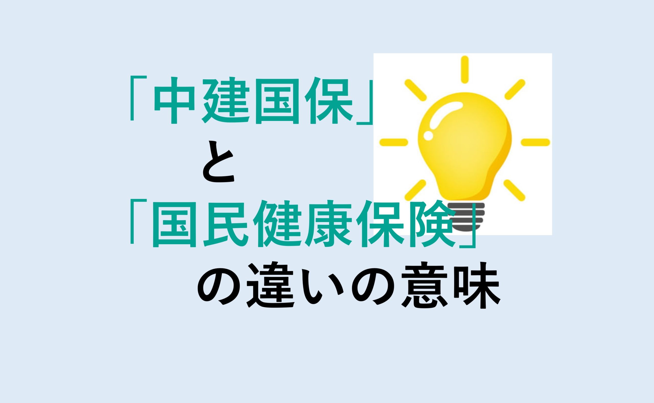 中建国保と国民健康保険の違い