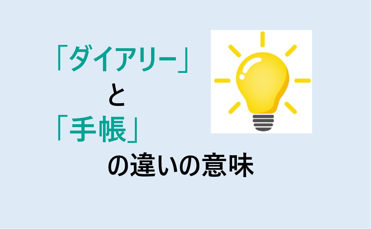 手帳 安い ダイアリー 違い