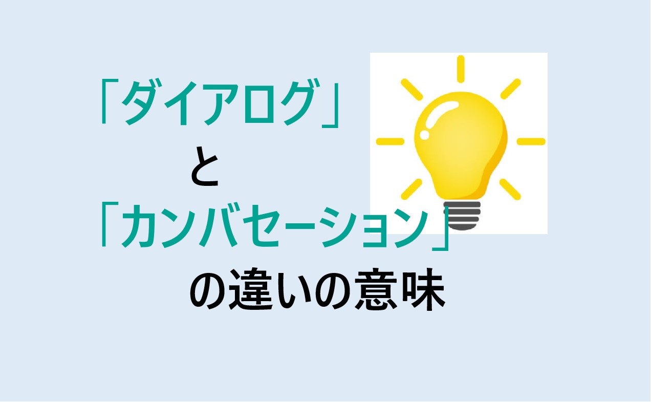 ダイアログとカンバセーションの違い