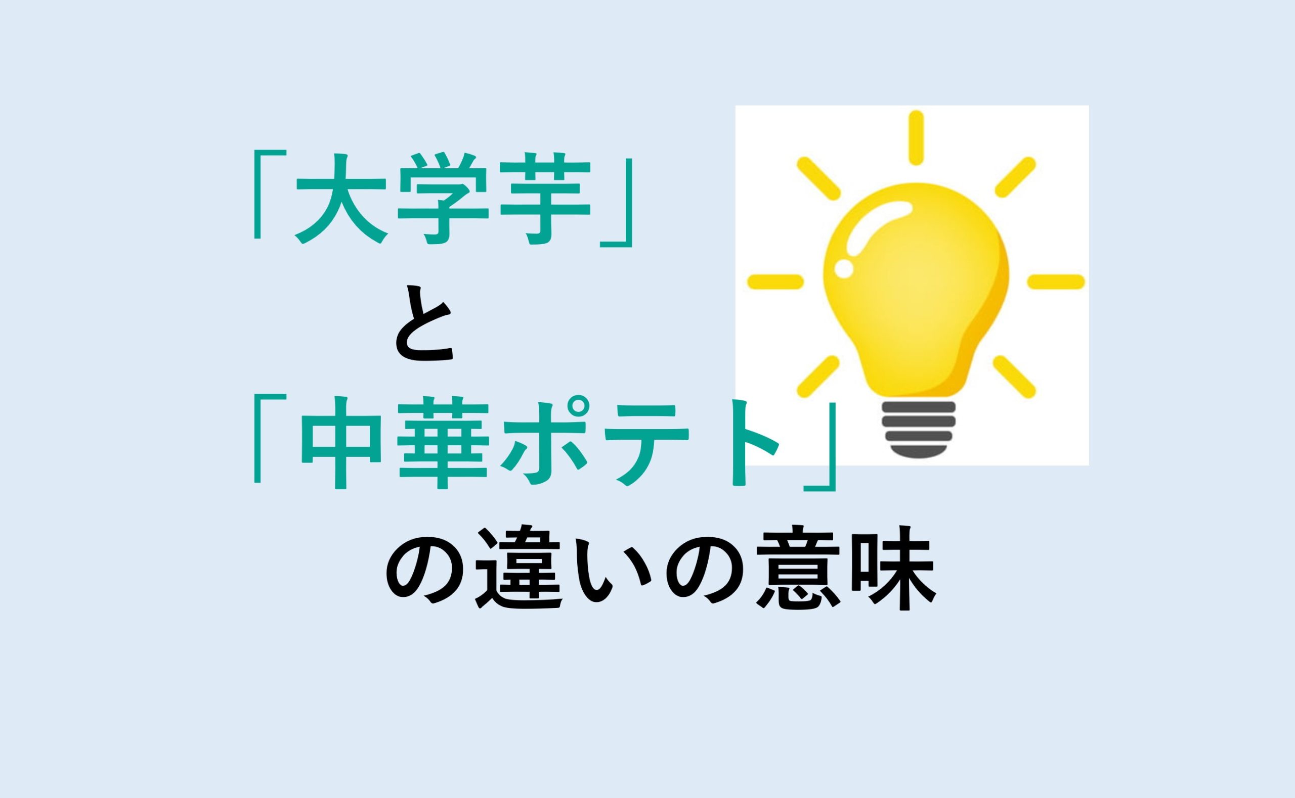 大学芋と中華ポテトの違い