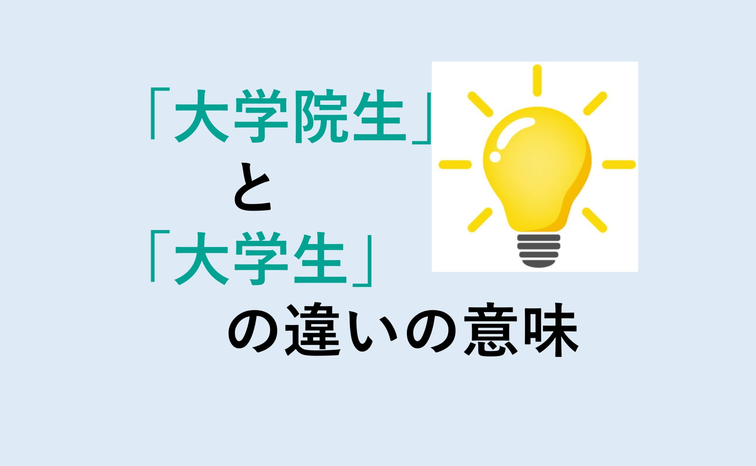 大学院生と大学生の違い