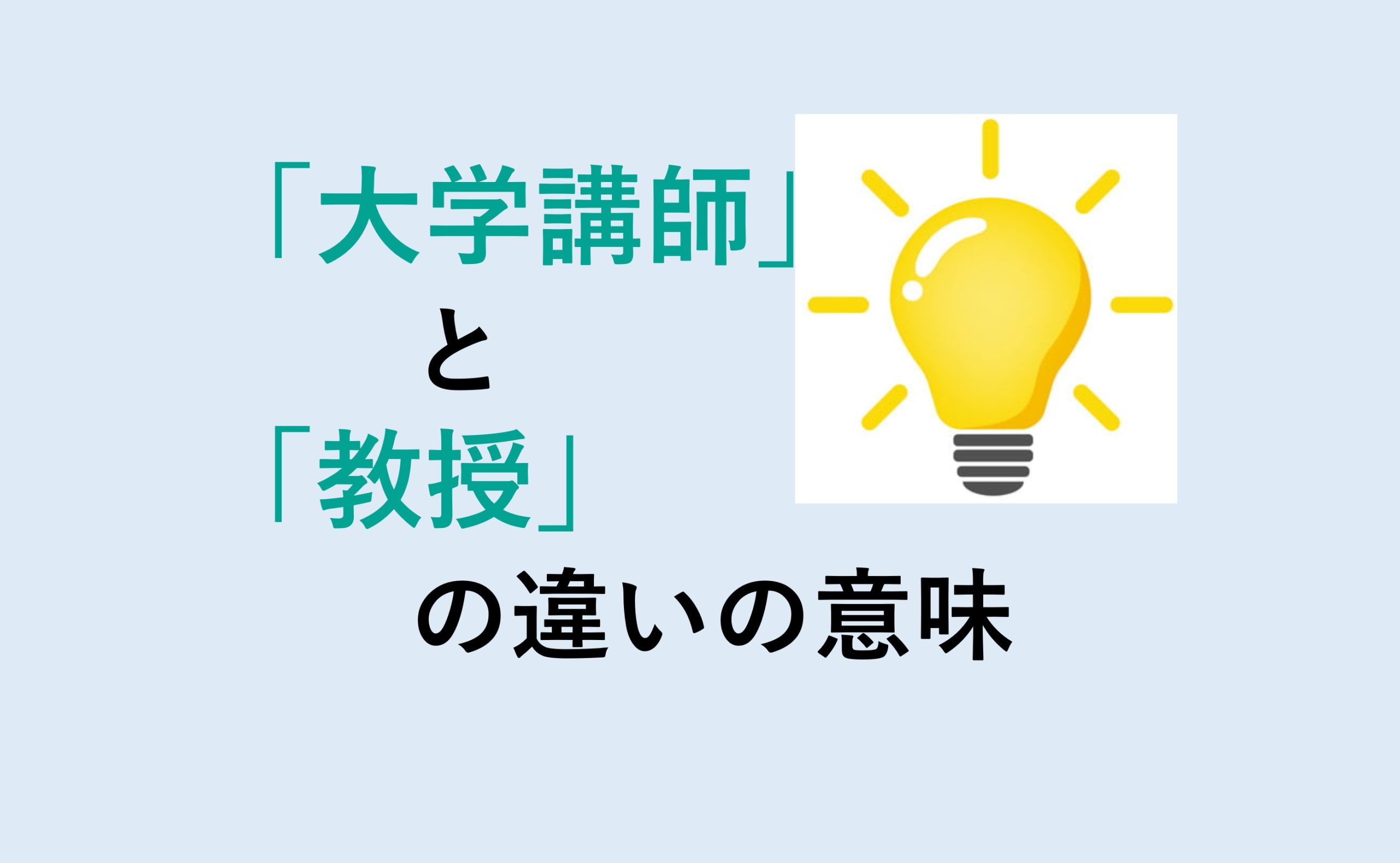 大学講師と教授の違い