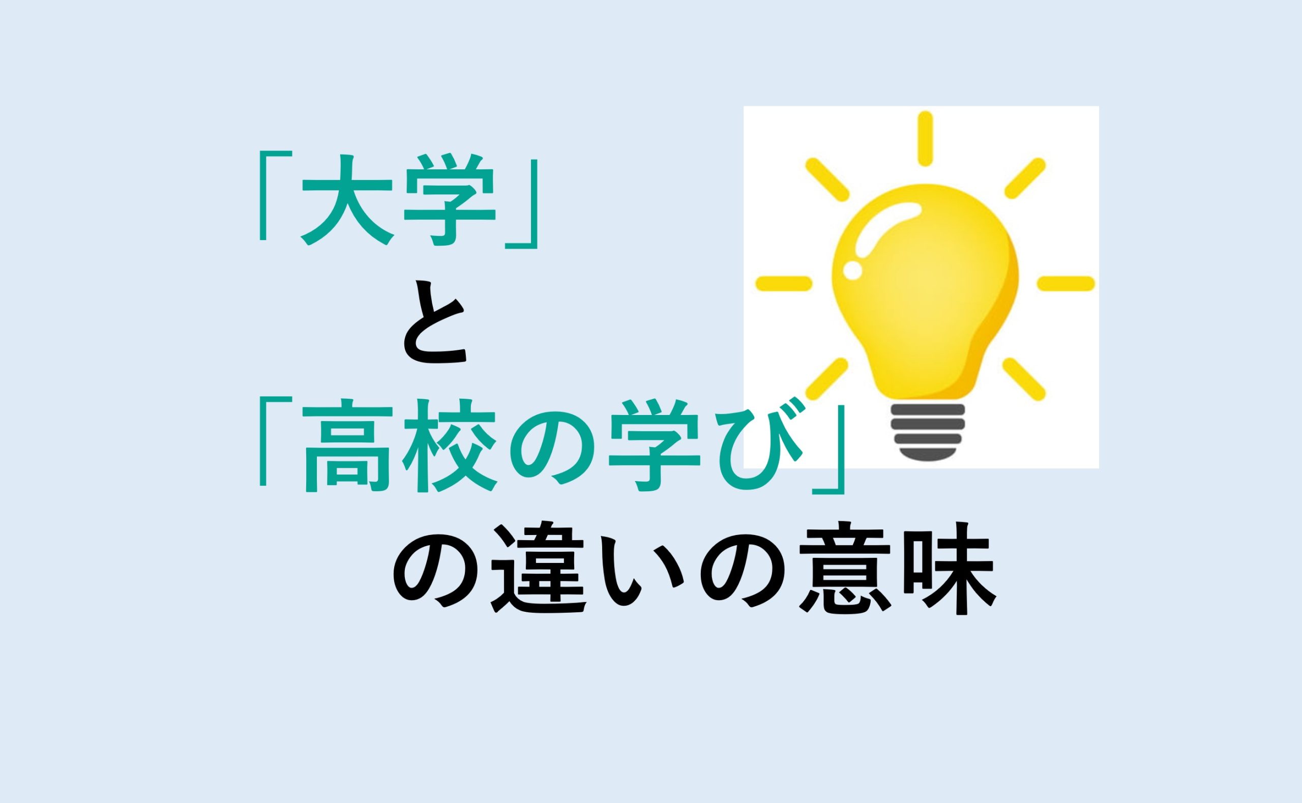 大学と高校の学びの違い