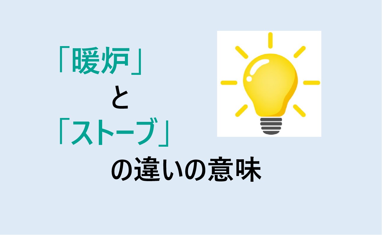 暖炉とストーブの違い