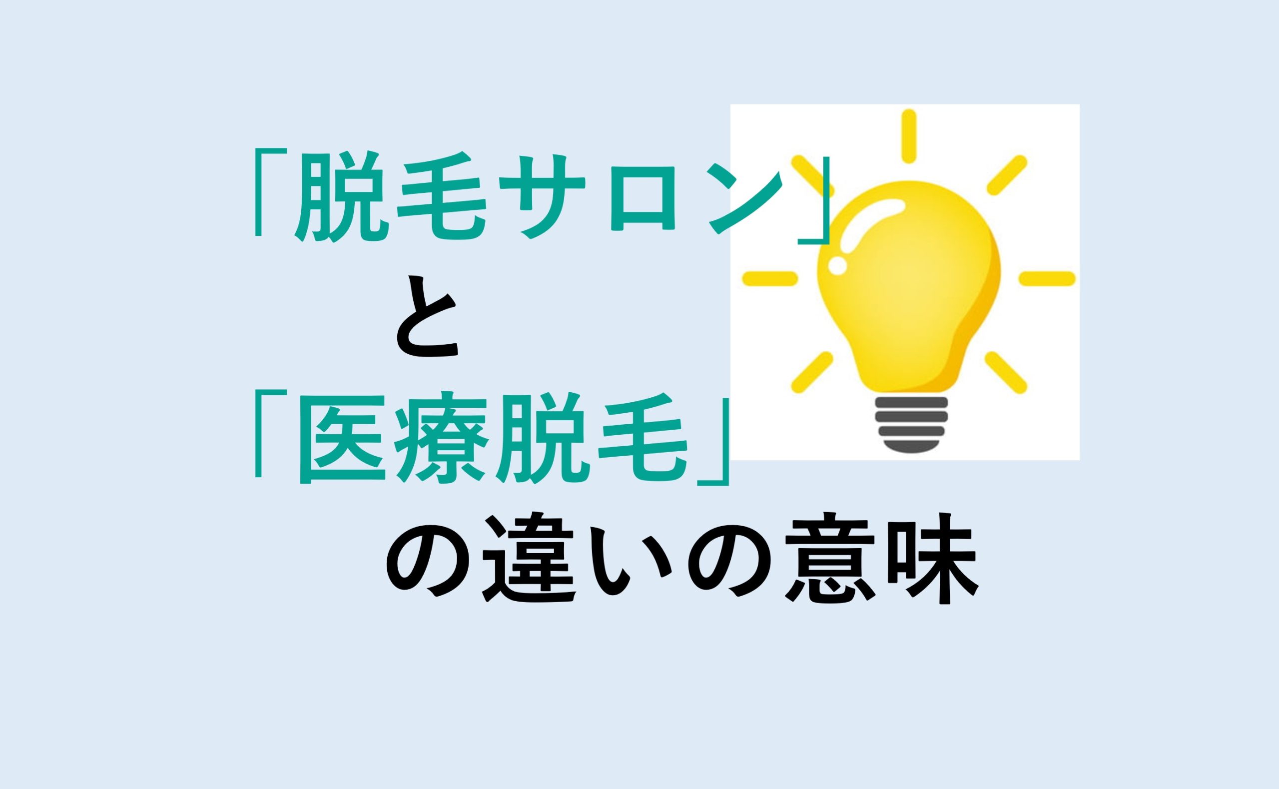 脱毛サロンと医療脱毛の違い