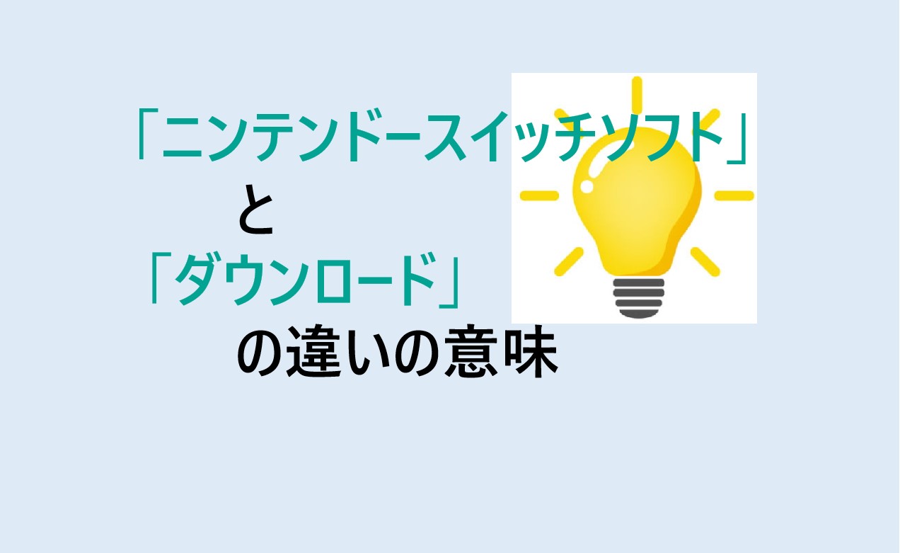 ニンテンドースイッチソフトとダウンロードの違い