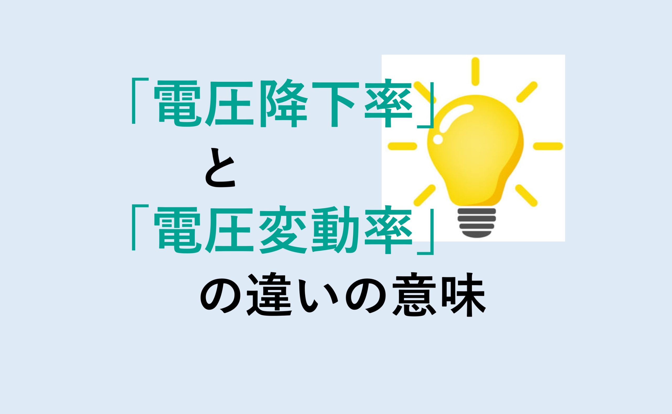 電圧降下率と電圧変動率の違いの意味を分かりやすく解説！