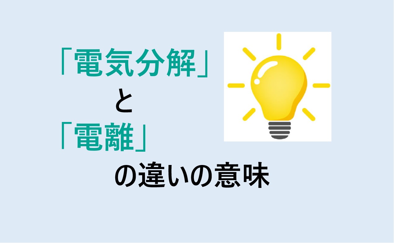 電気分解と電離の違い