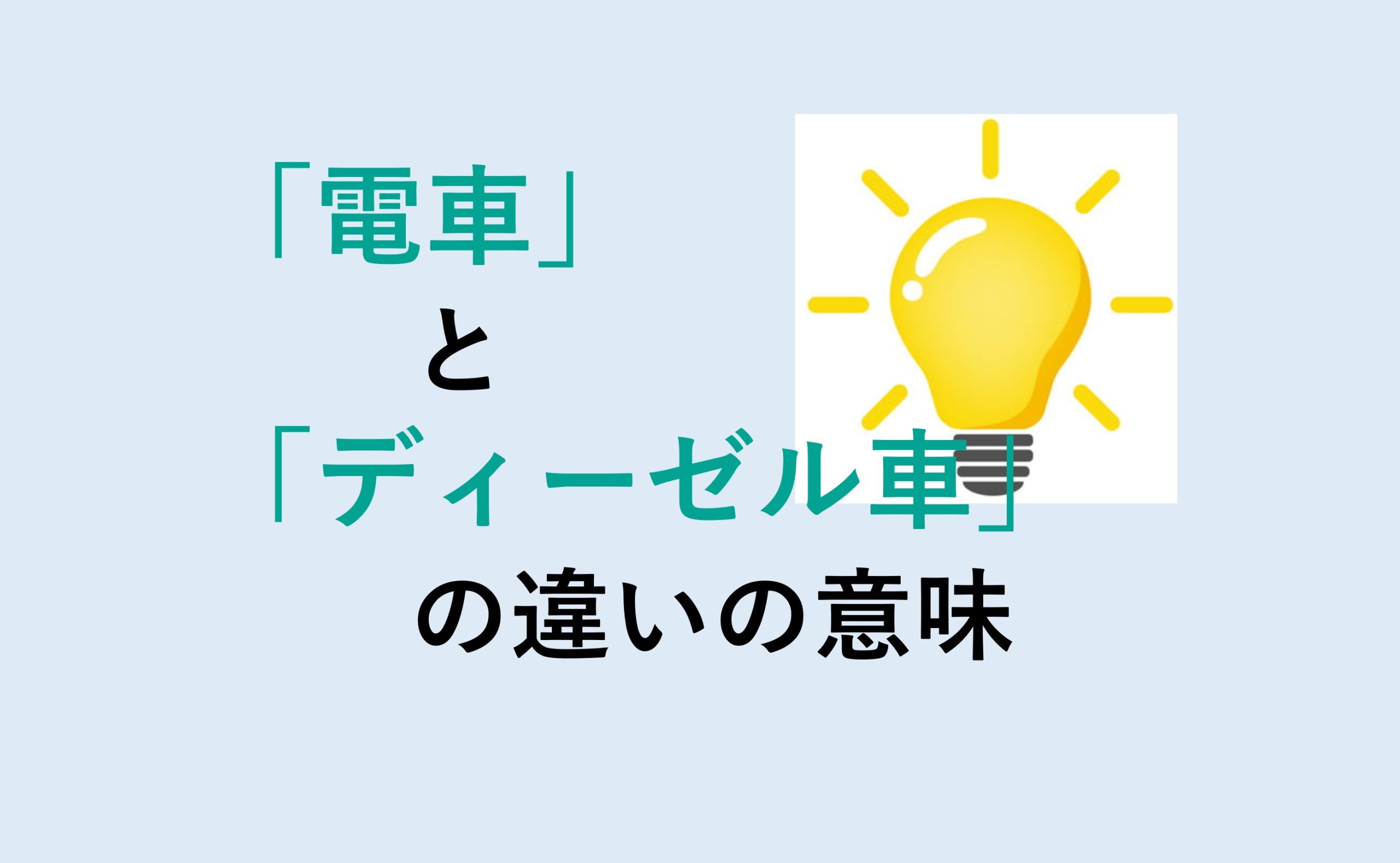 電車とディーゼル車の違いの意味を分かりやすく解説！