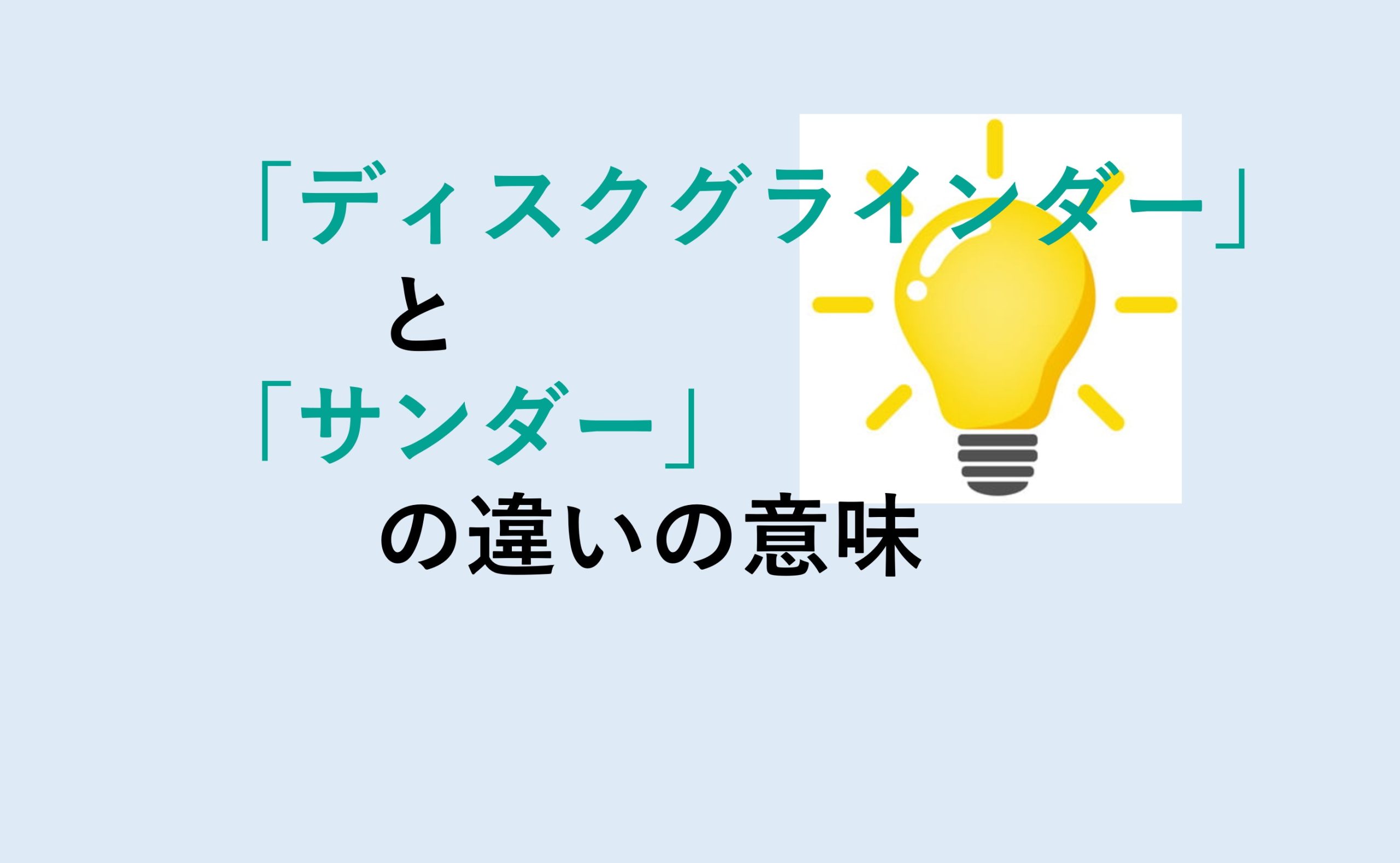 ディスクグラインダーとサンダーの違い