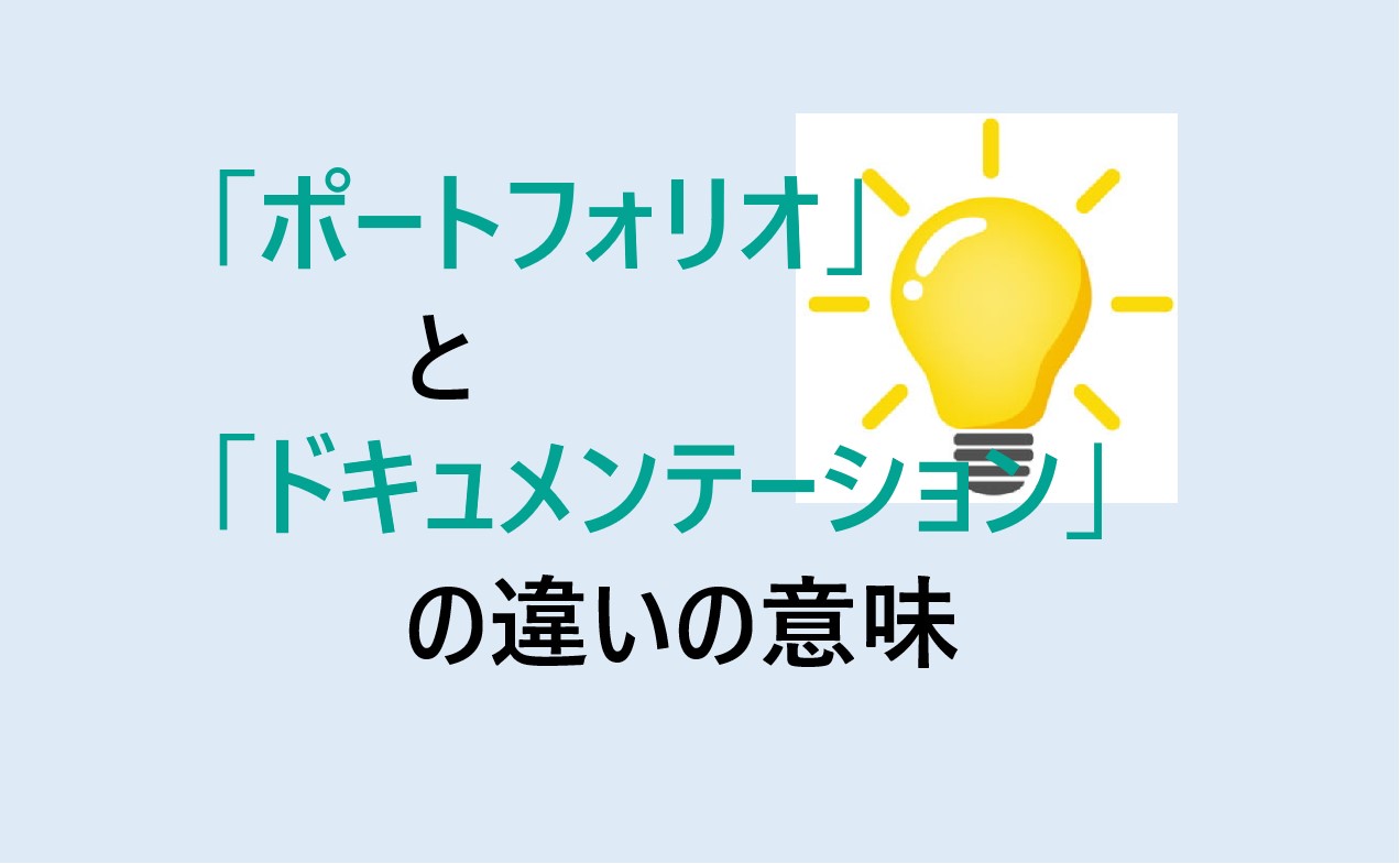 ポートフォリオとドキュメンテーションの違い