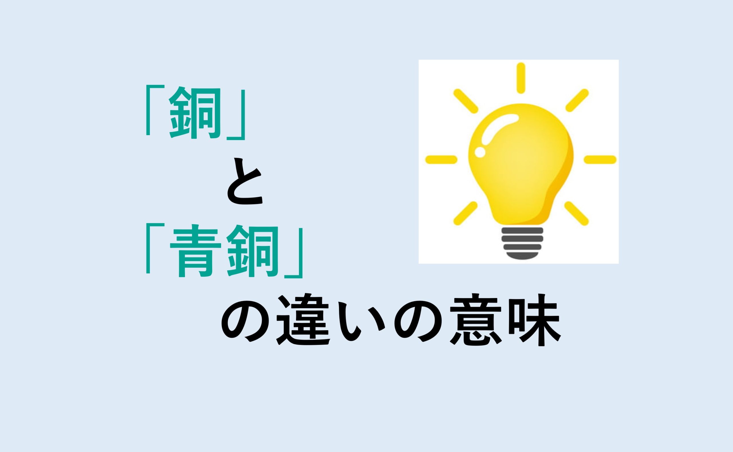 銅と青銅の違い